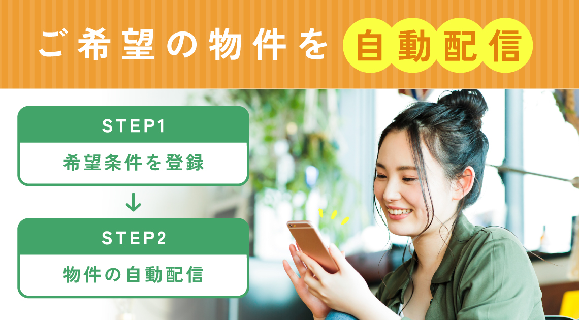 新着物件を自動でお届けします！